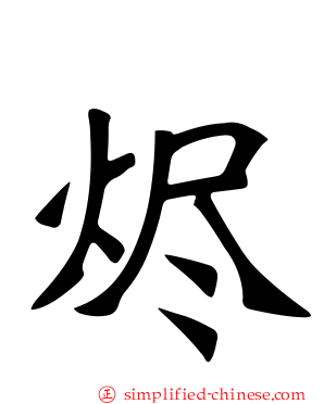 烬