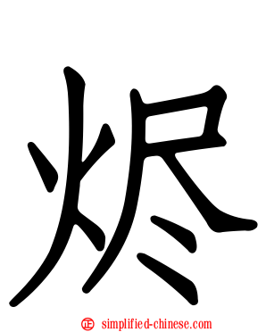 烬
