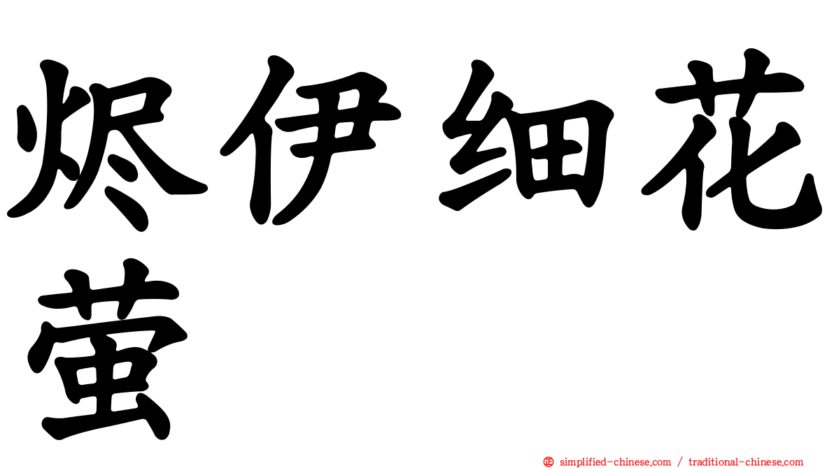 烬伊细花萤