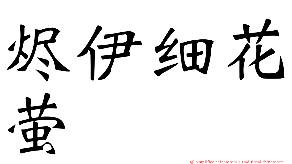 烬伊细花萤