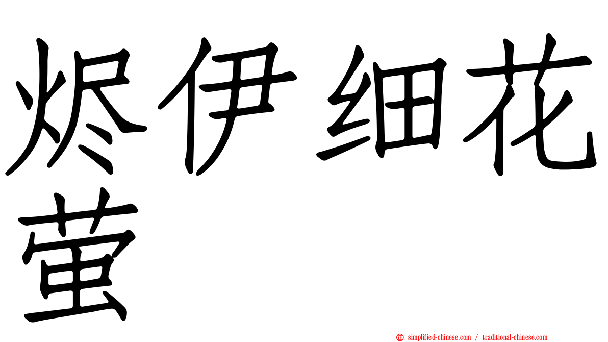 烬伊细花萤