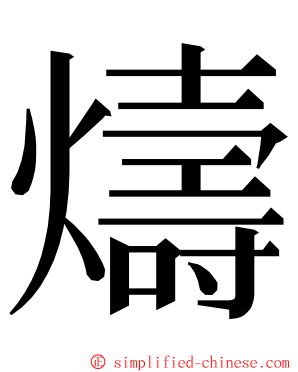 燽 ming font