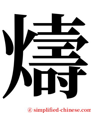 燽 serif font
