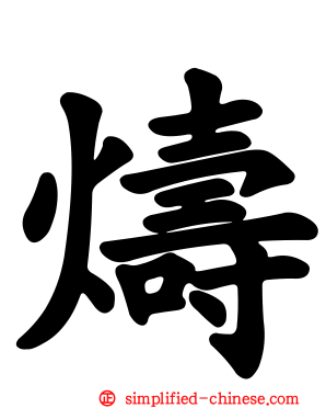 燽