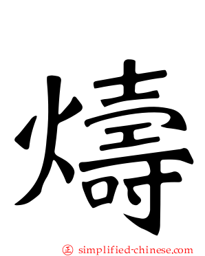 燽
