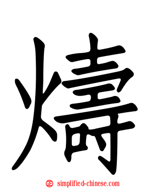燽