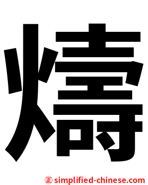 燽