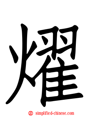 燿