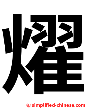 燿
