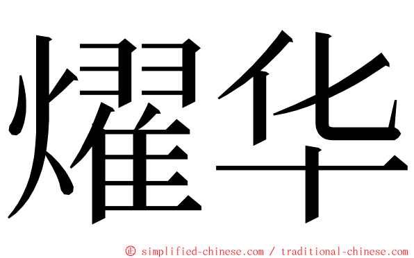 燿华 ming font
