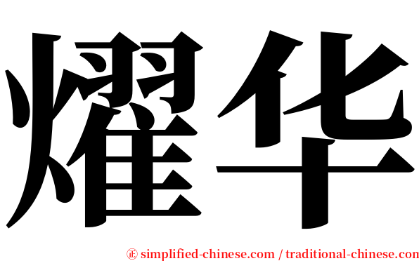 燿华 serif font