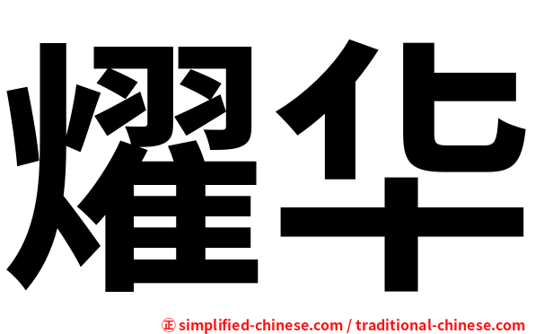 燿华