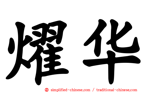 燿华