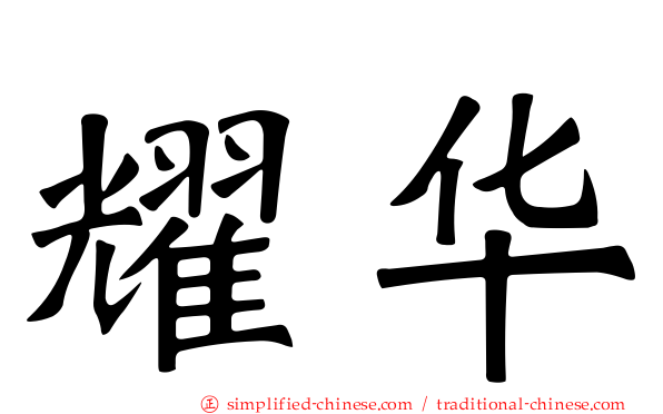 燿华