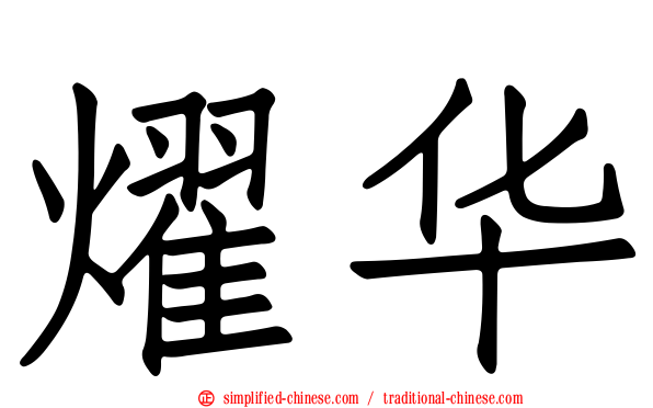 燿华