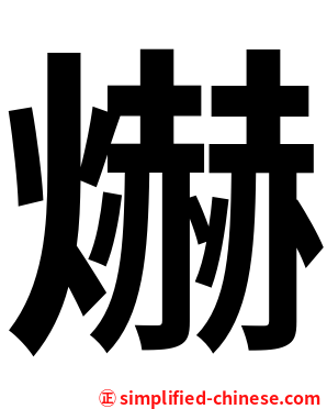 爀