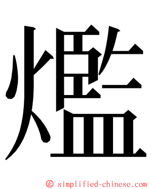 爁 ming font