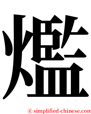 爁 serif font
