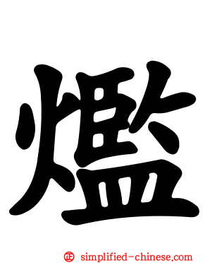 爁