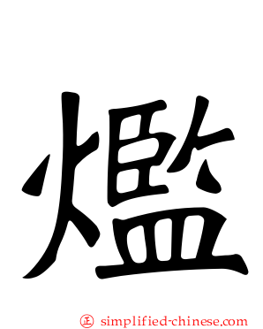 爁