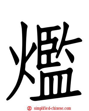 爁