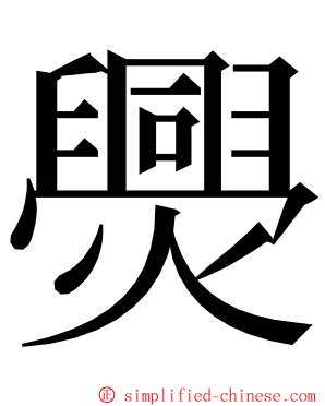 爂 ming font