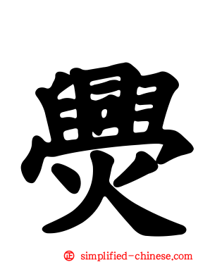 爂