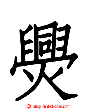 爂