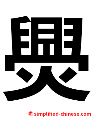 爂