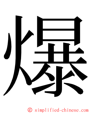 爆 ming font
