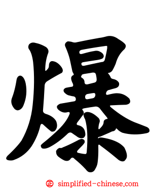爆