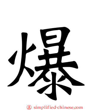 爆