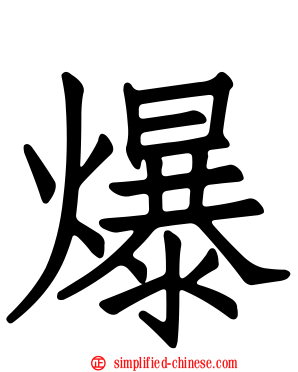 爆