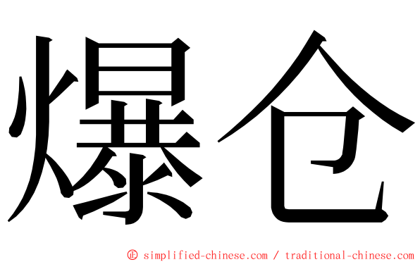 爆仓 ming font