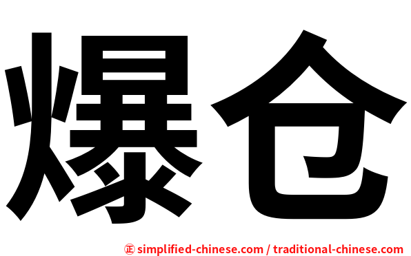 爆仓