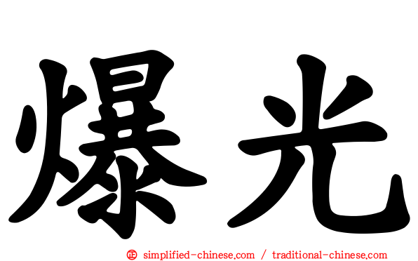 爆光