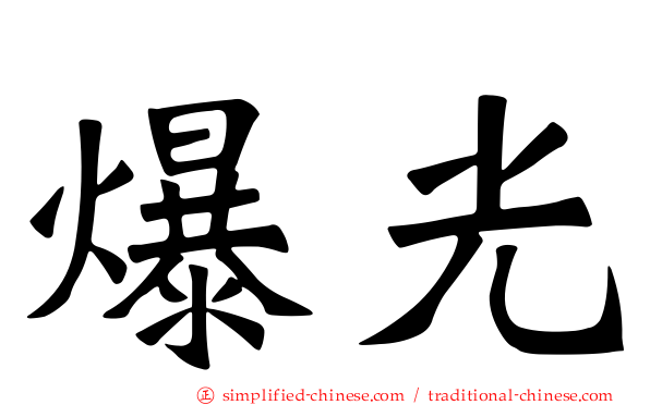 爆光