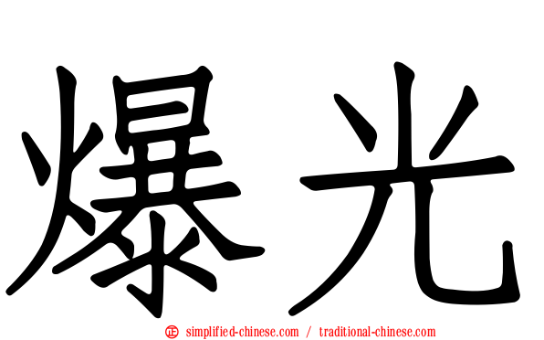 爆光