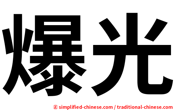 爆光