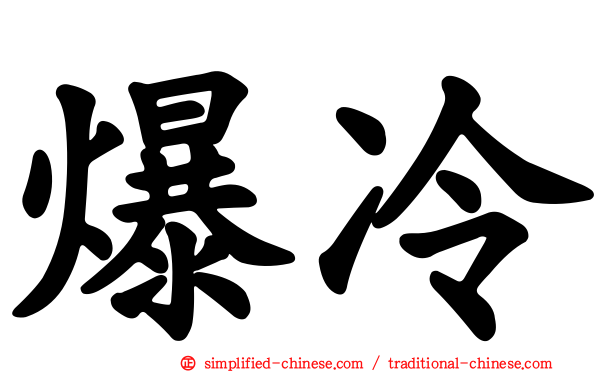 爆冷