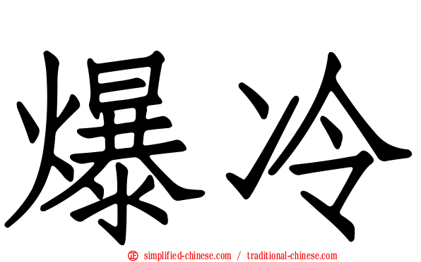 爆冷