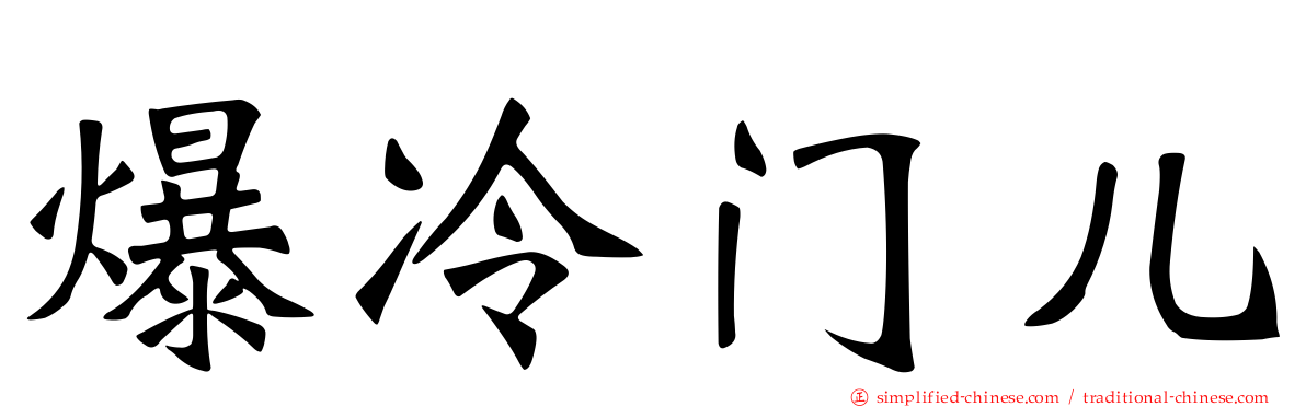 爆冷门儿