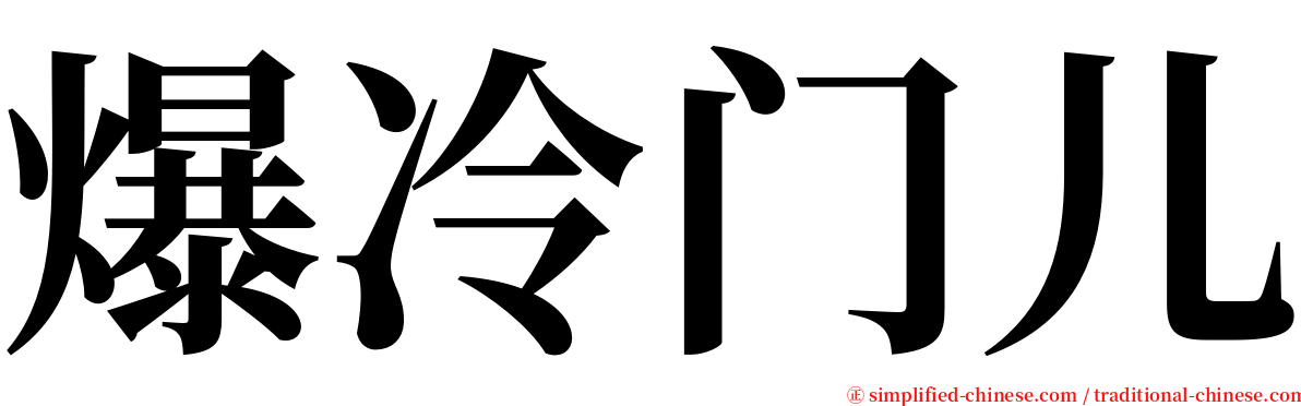 爆冷门儿 serif font