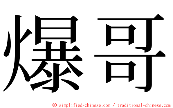 爆哥 ming font