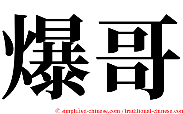 爆哥 serif font