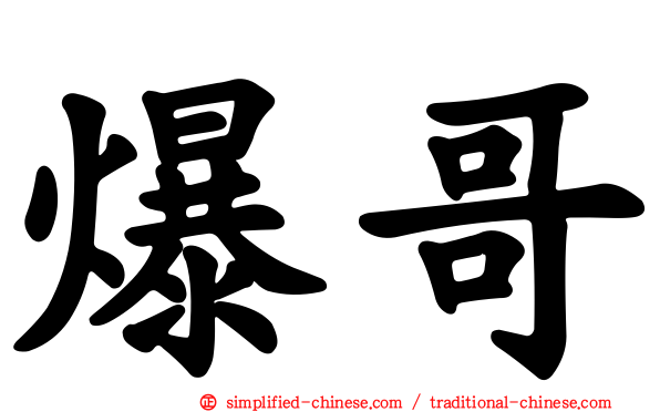 爆哥