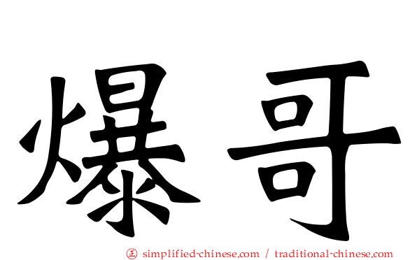 爆哥