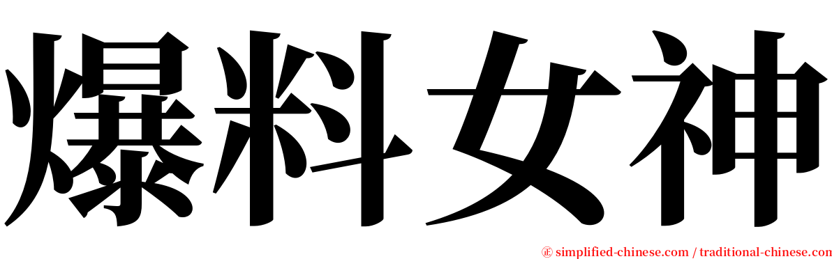 爆料女神 serif font