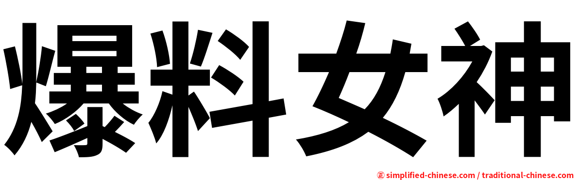 爆料女神