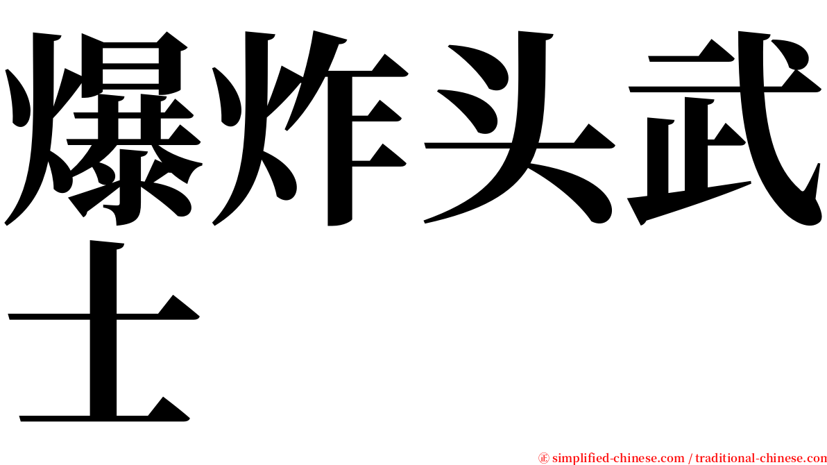 爆炸头武士 serif font